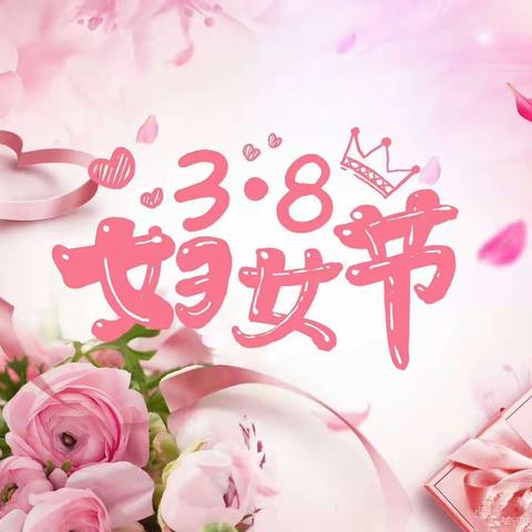 温暖三月 女神节快乐