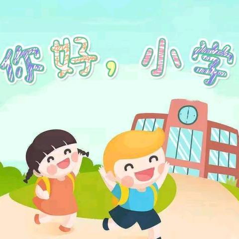 👋🏻你好，小学！——走进小学校园