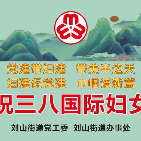 刘山街道妇联举办“党建带妇建带美半边天；妇建促党建巾帼谱新篇”纪念八国际妇女节活动