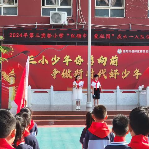 “红领巾，爱祖国” ——洛阳市偃师区第三实验小学庆六一入队仪式