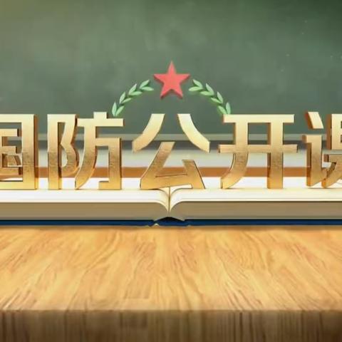 建设小学一年组学生观看《国防公开课》