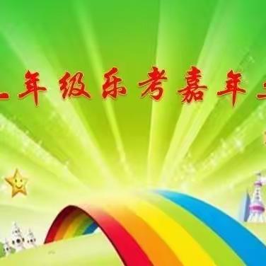 乐考嘉年华 ——兆麟小学二年级乐考纪实