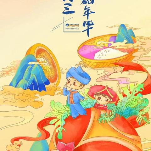 同乐苗族乡中心小学“我们的节日·三月三”暨家长会亲子活动
