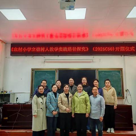 《农村小学立德树人教学实践路径探究》（编号：2025C50) 课题研究开题报告活动