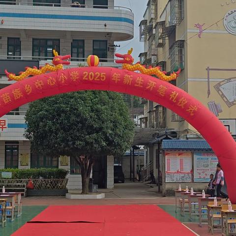 “开笔启智•明德润心——2025年秋同乐苗族乡中心小学一年级新生开笔礼