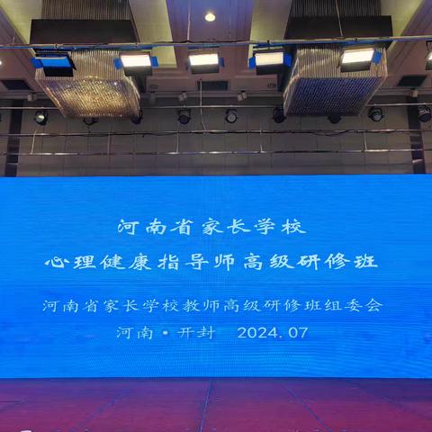 熹微之光  引心向阳 ——2024河南省家长学校心理健康指导师高级研修班培训简报（洛阳瀍河第四期）