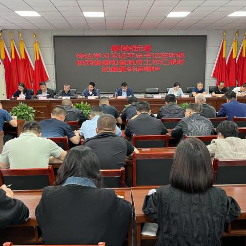 学习贯彻新精神 奋力担当展作为||秦陵街道一周工作纪实（5.22-5.26）
