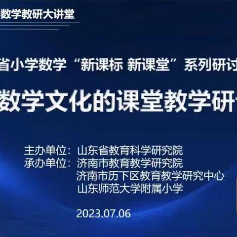 聚焦新课标，助力新课堂 -- 冠星小学数学教师参加省线上教研活动纪实