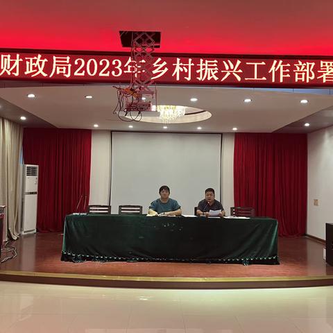 县财政局召开2023年乡村振兴工作部署会