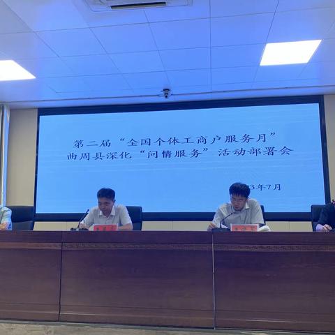 曲周县召开第二届“全国个体工商户服务月”深化“问情服务”部署会
