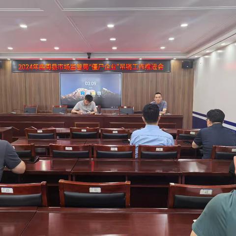 曲周县市场监管局召开 2024年“僵尸企业”吊销工作推进会
