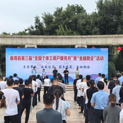 曲周县开展第三届“全国个体工商户服务月”暨“金融助企”活动