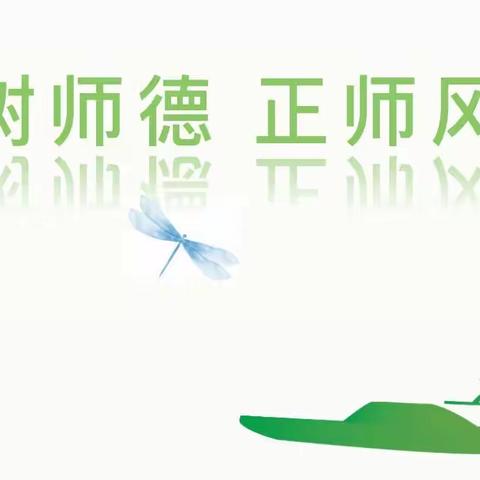 “树师德正师风，争做‘四有’好老师”——第六小学师德师风专项整治活动