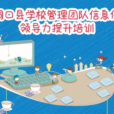 “国培计划（2023）”——洞口县学校管理团队信息化领导力提升培训（E0521）项目纪实