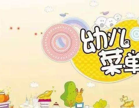 海口市琼山幼儿园宝童分园┅┅第二周食谱回顾和第三周食谱预告