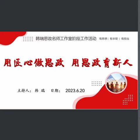 用匠心做思政 用思政育新人----韩瑞名师工作室活动六