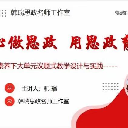 核心素养下大单元议题式教学实践与设计——韩瑞名师工作室活动九