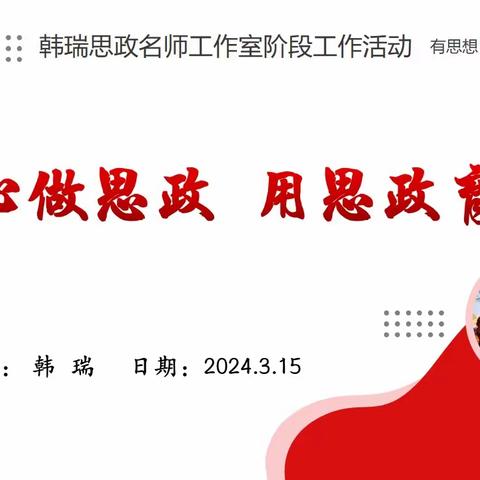 用匠心做思政 用思政育新人----韩瑞名师工作室活动十一