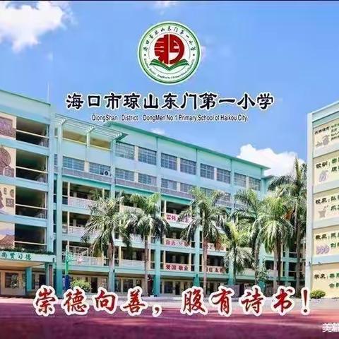 “研”语绽芳华    聚力共成长——海口市琼山东门第一小学第十四周英语教研活动