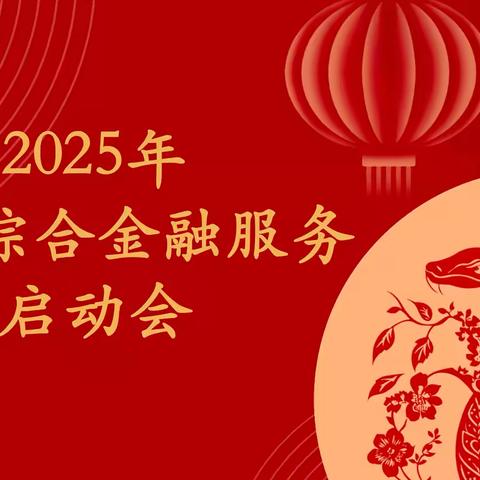 百舸争流显英姿，千帆竞发正当时 成都第一支行2025年 ‍首季综合金融服务启动会