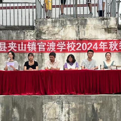 秋光为序，筑梦起航——夹山镇官渡学校2024秋季开学典礼