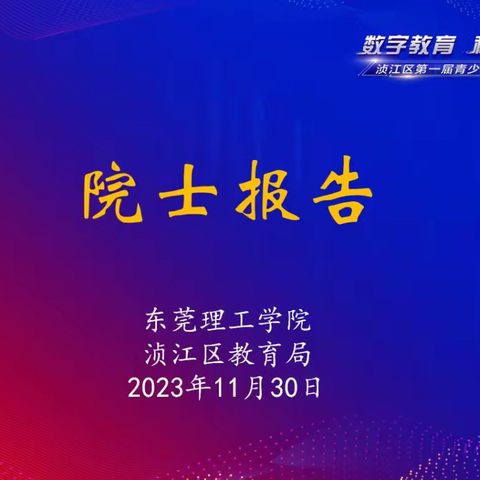 启数学智慧    促科技创新 ——韶关市浈江区第一届青少年科技节活动之院士报告