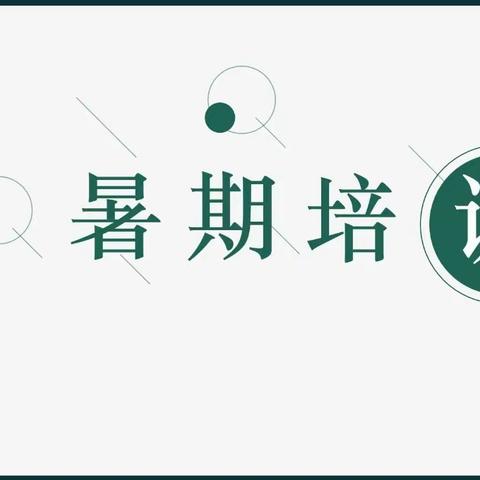 暑期培训赋能 涵养师者匠心——侯马市2023年暑假全员培训二中培训点九年级英语学科第三天