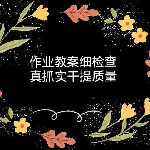 落实常规提质量 深入检查促提升  ——康庄镇马厂小学教学常规检查