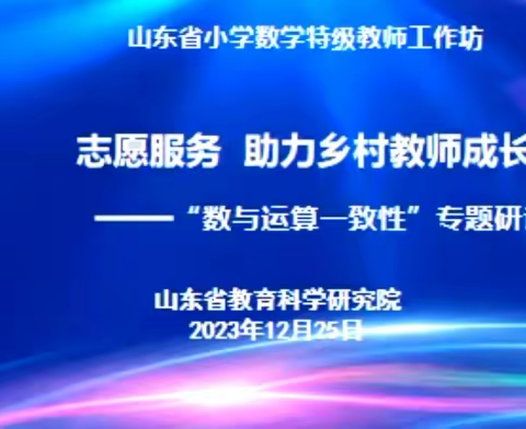 专业提升 同心筑梦——康庄镇马厂小学参加山东省小学数学特级教师工作坊“志愿服务 助力乡村”线上培训活动