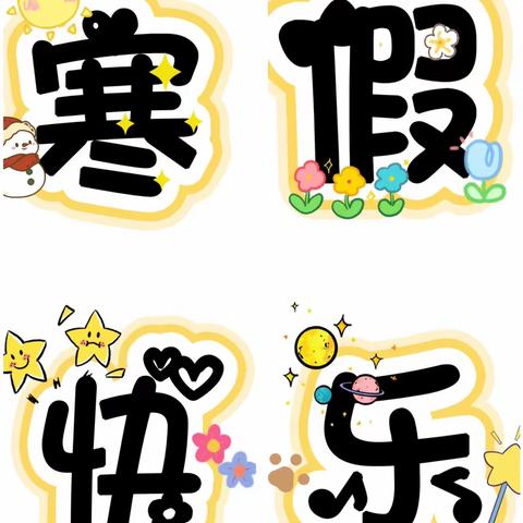 【安全在线】寒假来临，安全常在——康庄镇马厂小学寒假安全教育