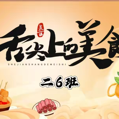 舌尖上的美食——二（6）班美食节活动