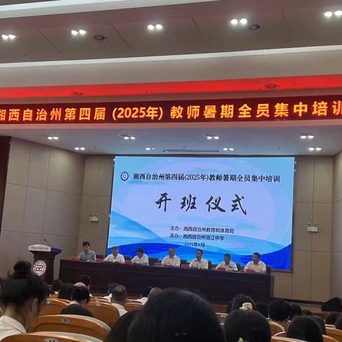 沐光研修启新程   赋能教育新使命 ‍——湘西州教师暑期全员培训（上午）