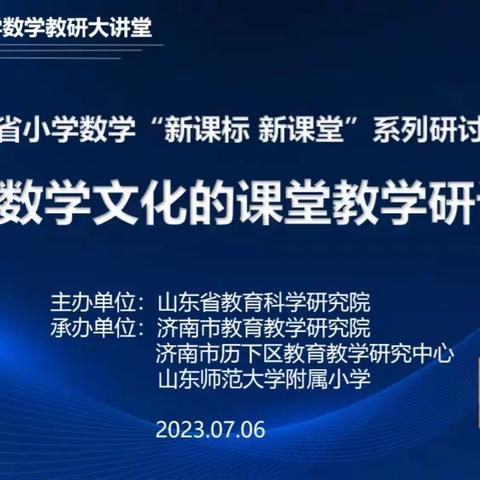 智慧分享，云端成长——蓬莱区第二实验小学参加山东省小学数学“新课标 新课堂”线上会议纪实