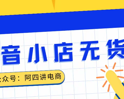 从月卖2000到一天2000，抖音小店的选品逻辑，这“四点”很关键！