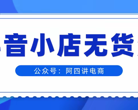 抖店达人真没那么难找，掌握这四点，达人求着你带货！