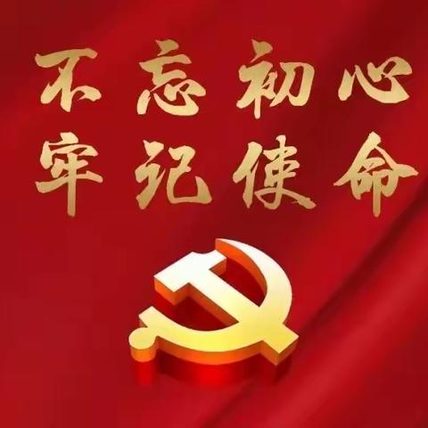 【多彩党建】不忘初心，砥砺前行——东方市四更镇中心幼儿园党支部开展“党员活动日”活动