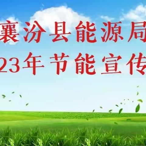 襄汾县能源局2023年节能宣传周——节能知识科普