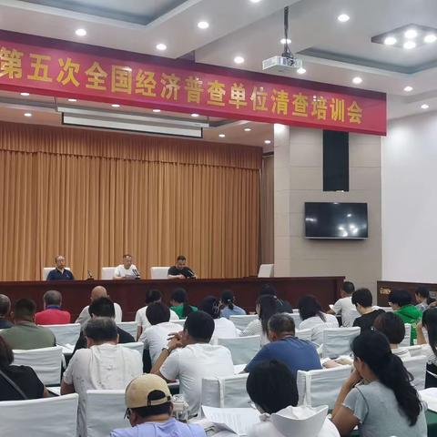 赵县召开第五次全国经济普查城乡清查业务培训会