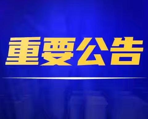 【重要公告】关于公布物业管理混乱问题专项整治投诉专线电话的公告