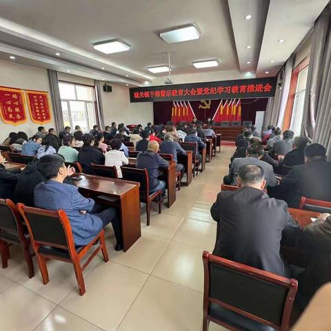 城关镇干部警示教育大会暨党纪学习教育推进会