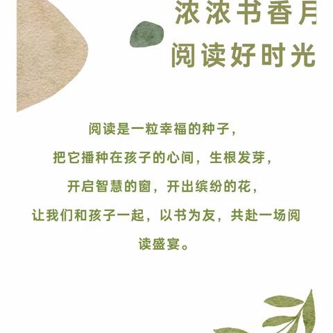 “悦”读润泽心灵  书香伴我成长——来宾市兴宾区第二幼儿园2024年读书月活动倡议书