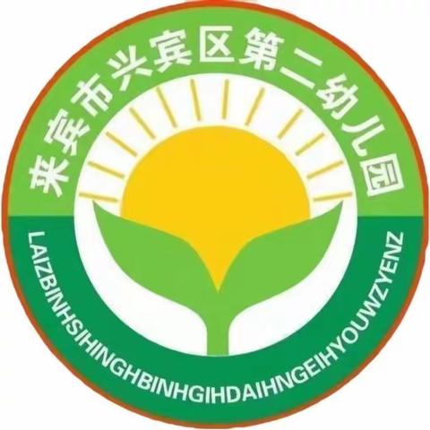 来宾市兴宾区第二幼儿园2024年秋季学期新生就读意向摸底调查