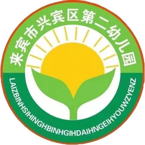 来宾市兴宾区第二幼园2024秋季学期   招生补录通告