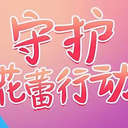 守护花蕾，呵护成长---同意小学“防性侵”安全教育系列活动