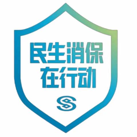 民生消保在行动——萧然支行岁末年初消保宣传活动