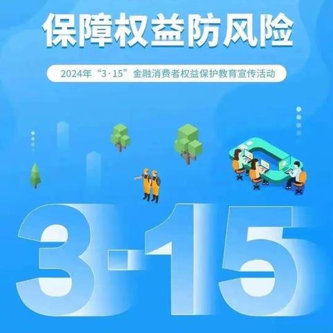 民生银行萧然支行开展“3·15”消费者权益保护宣传教育活动