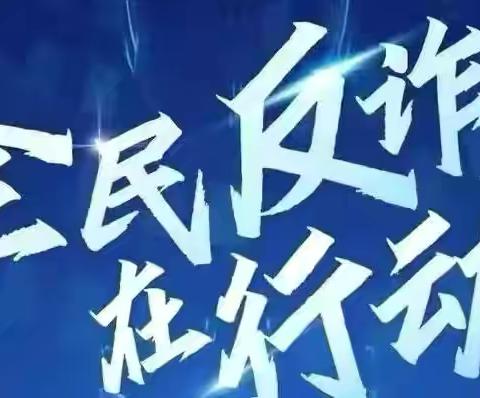 民生银行萧然支行联合城厢街道派出所与梅花楼社区共筑反诈防线