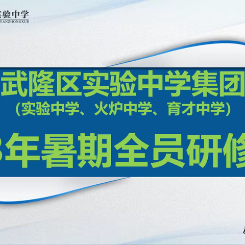 武隆区实验中学集团——全员培训蓄力助成长