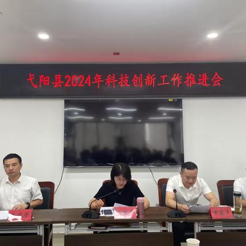 弋阳县召开2024年科技创新工作推进会