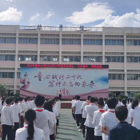 不负期许  扬帆远航——文山市第五小学2024届六年级毕业典礼